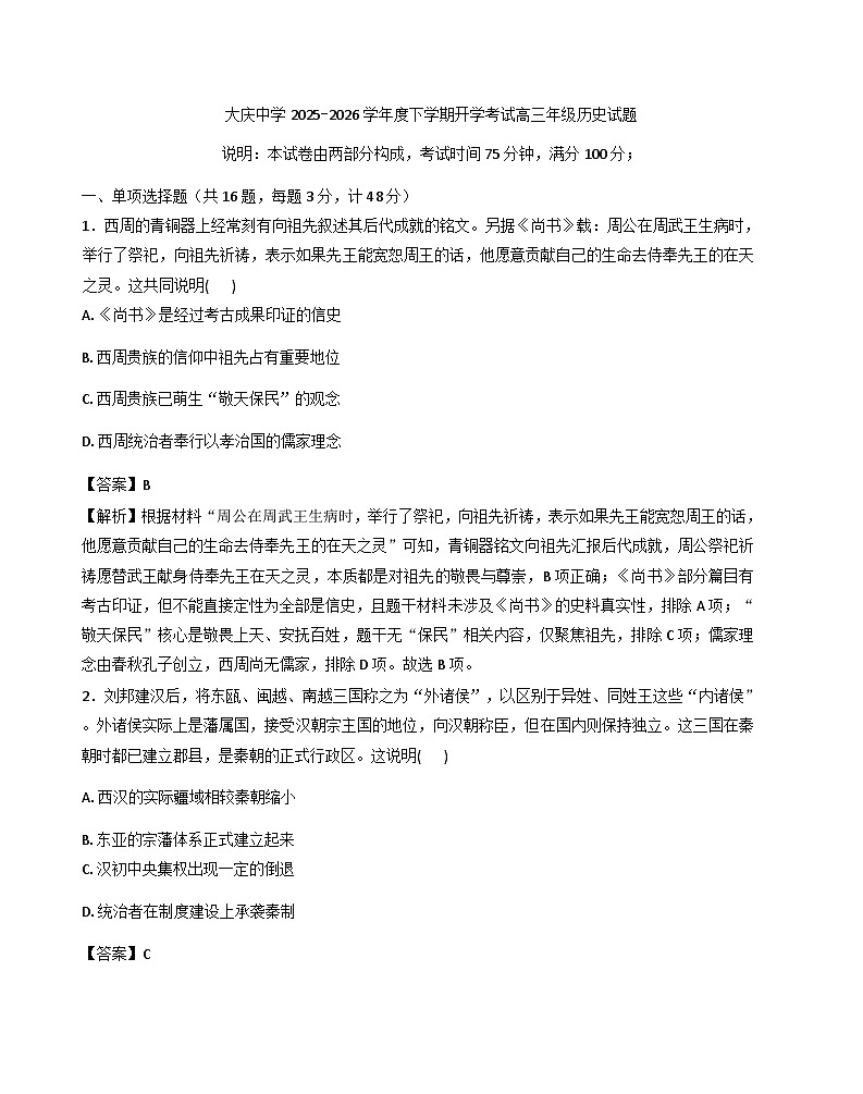 2026届黑龙江省大庆市大庆中学高三下学期开学考试历史试题（含答案及解析）第1页