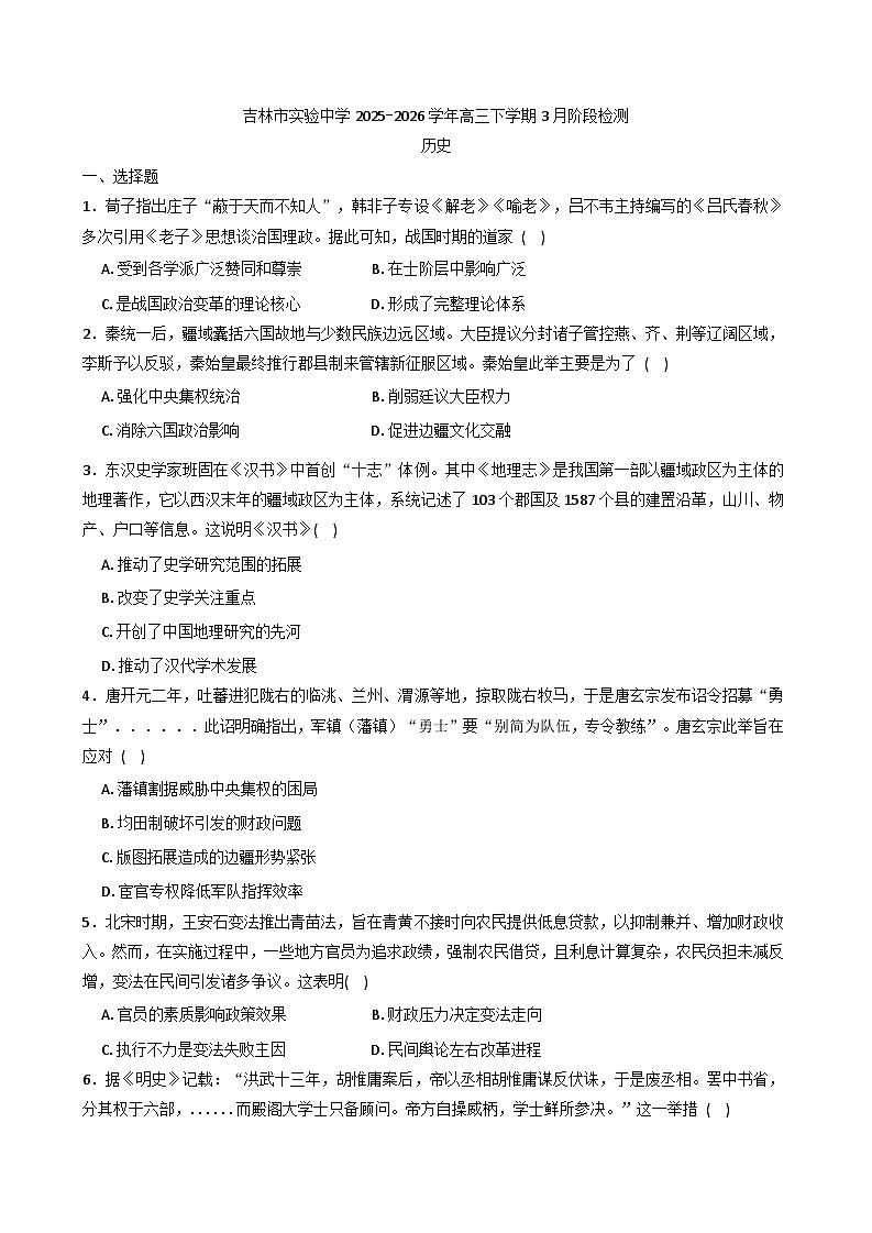 2026届吉林省吉林市实验中学高三下学期3月阶段检测历史试题（含答案及解析）第1页