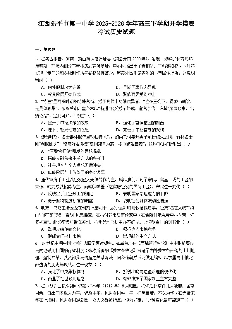 2026届江西省乐平市第一中学高三下学期开学摸底考试历史试题（含答案及解析）第1页