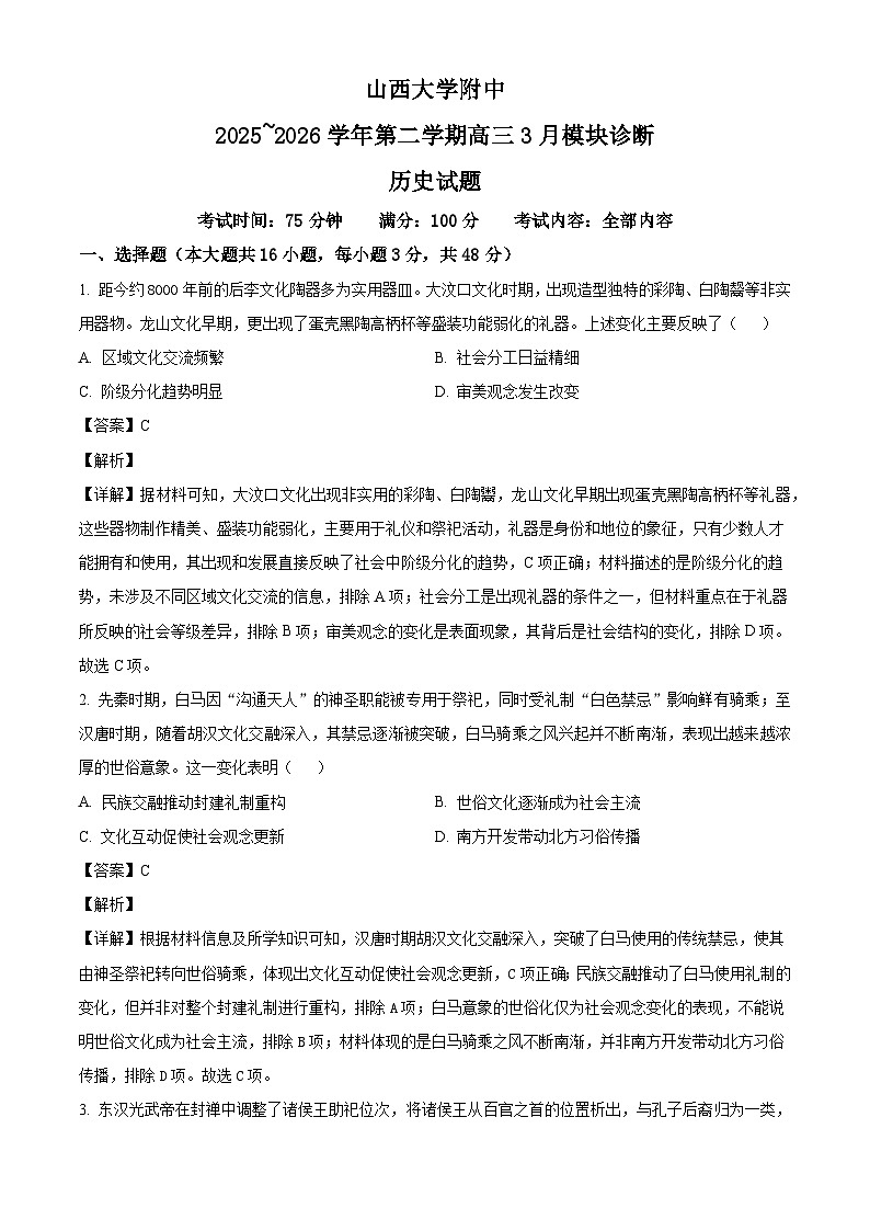 2026届山西省山西大学附属中学校高三下学期3月模块诊断历史试题（含答案及解析）第1页