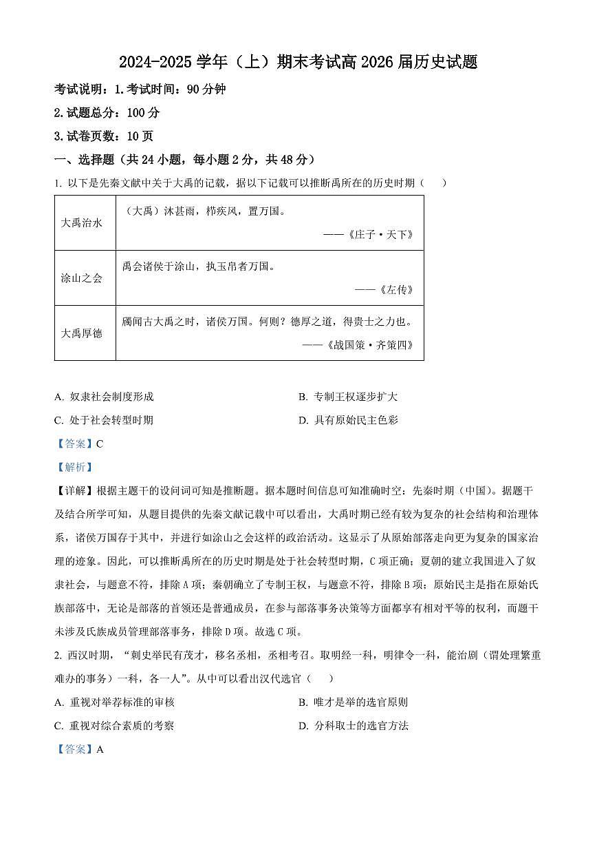 重庆市主城七校2024-2025学年高二上学期期末考试历史试题 Word版含解析第1页