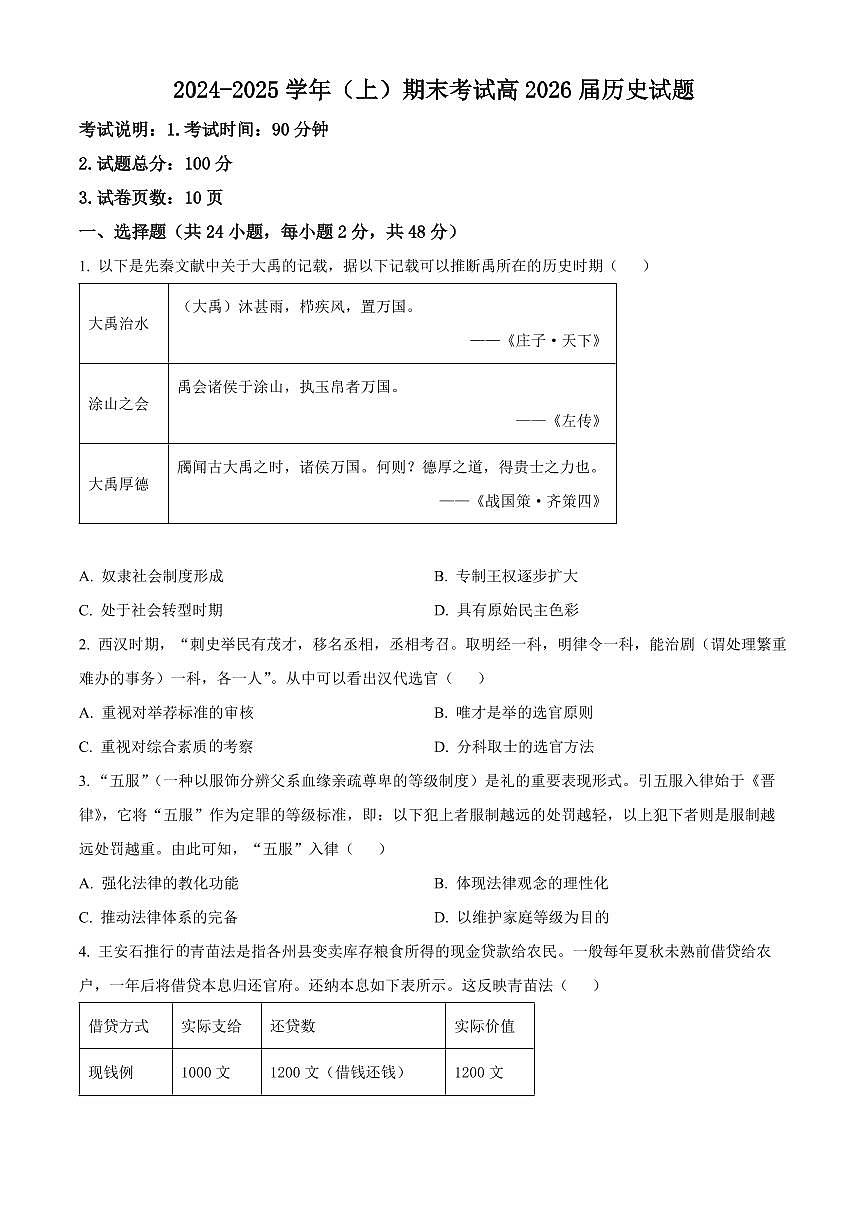 重庆市主城七校2024-2025学年高二上学期期末考试历史试题 Word版无答案第1页