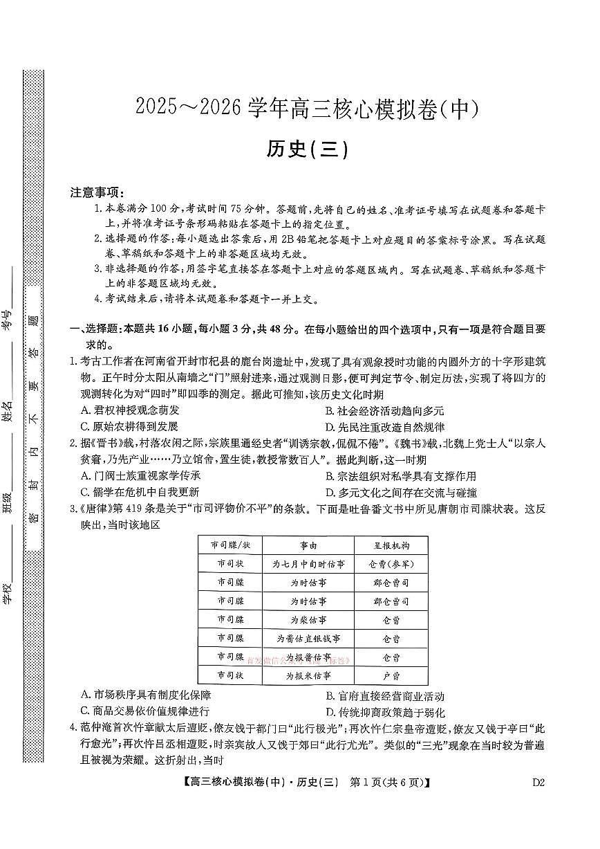 2026年九师联盟核心高考模拟卷中三历史试题及答案第1页