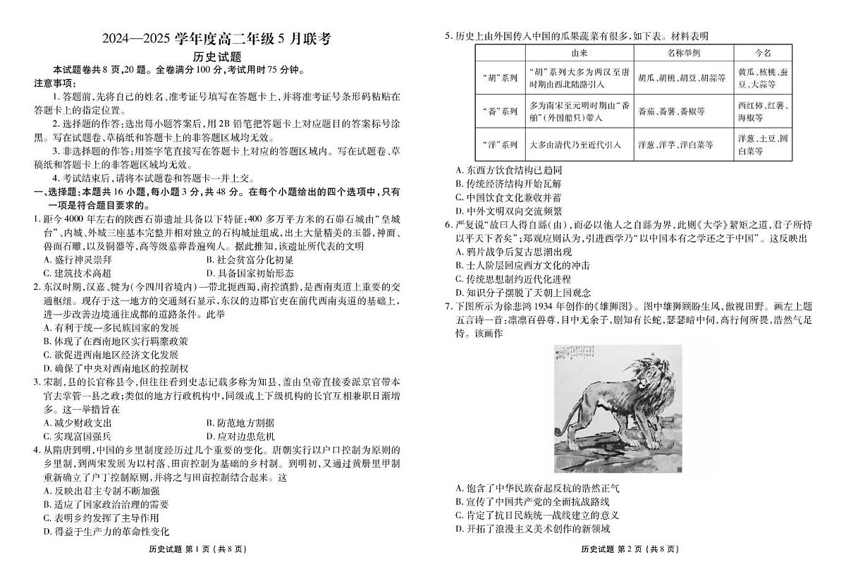 高二历史电子文件(2024-2025学年度高二年级5月联考) 高二历史正文(2024-2025学年度高二年级5月联考)第1页