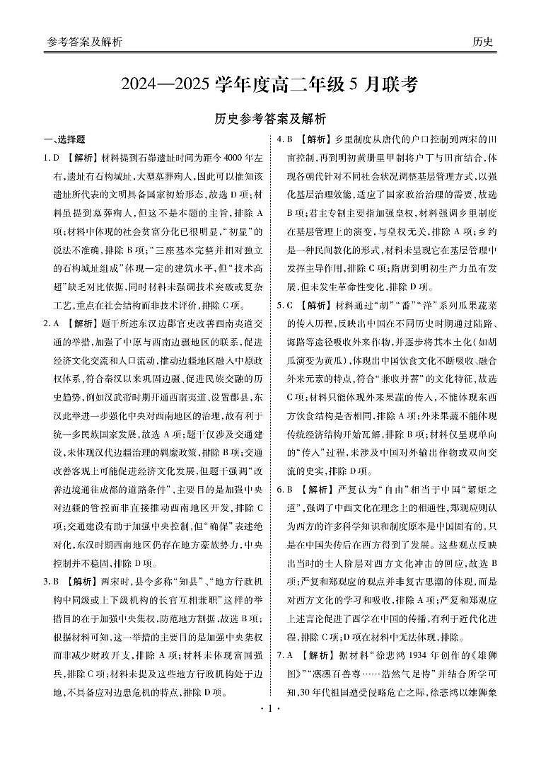 高二历史电子文件(2024-2025学年度高二年级5月联考) 高二历史答案(2024-2025学年度高二年级5月联考)第1页