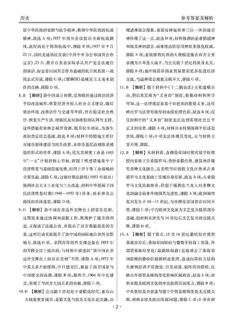 高二历史电子文件(2024-2025学年度高二年级5月联考) 高二历史答案(2024-2025学年度高二年级5月联考)第2页