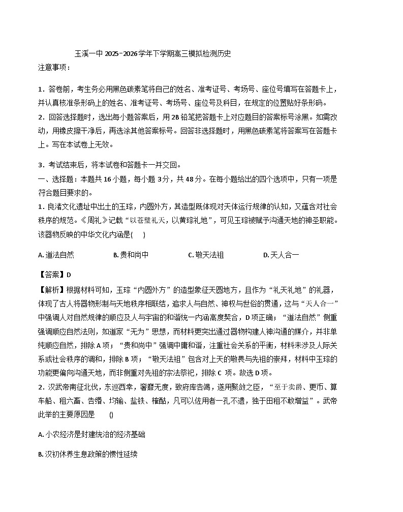 2026届云南省玉溪第一中学高三下学期模拟检测历史试题（含答案及解析）第1页