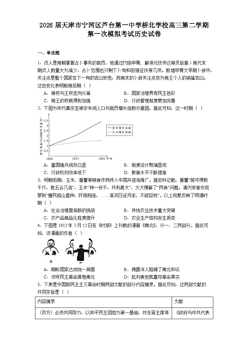 2026届天津市宁河区芦台第一中学桥北学校高三第二学期第一次模拟考试历史试题（含答案及解析）第1页
