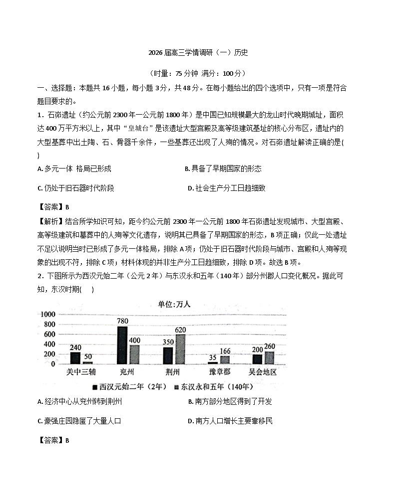 2026届湖南衡阳市衡阳县第一中学高三下学期学情调研（一）历史试题（含答案及解析）第1页