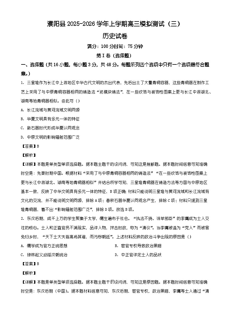 2026届河南省濮阳市濮阳县高三年级上学期模拟测试（三）历史试题（含答案及解析）第1页