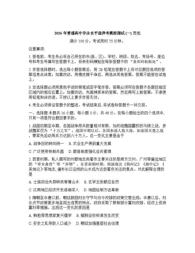 广东省名校联考2025-2026学年下学期高三高考一模历史试卷含答案第1页
