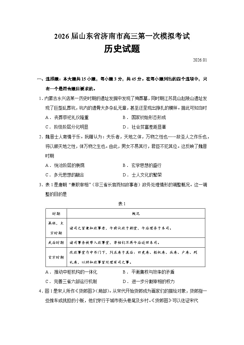 2026省济南高三上学期第一次模拟考试历史含答案第1页