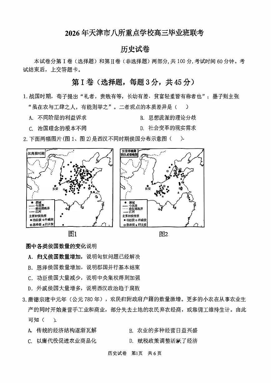 2026天津市八所重点学校高三上学期期末联考试题历史PDF版含答案第1页