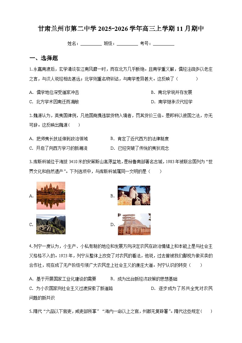 甘肃省兰州市第二中学2025-2026学年高三上学期期中考试历史试题（无答案）第1页
