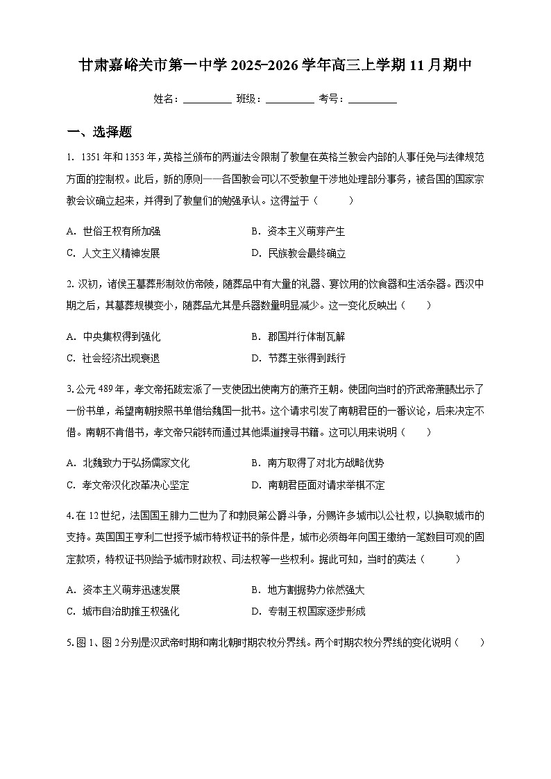 甘肃省嘉峪关市第一中学2025-2026学年高三上学期期中考试历史试题（无答案）第1页