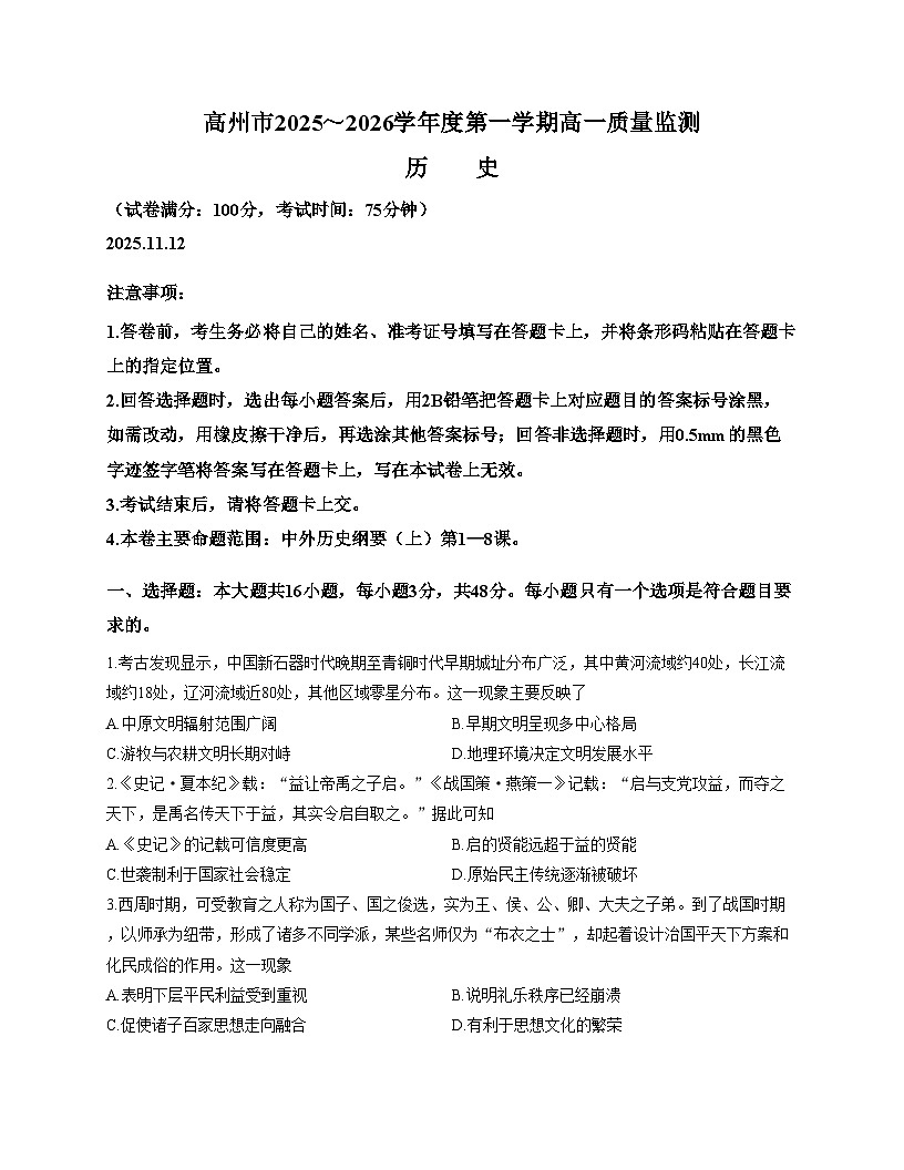 广东省茂名市高州市2025_2026学年高一上学期11月期中质量监测历史试卷（文字版，含答案）第1页