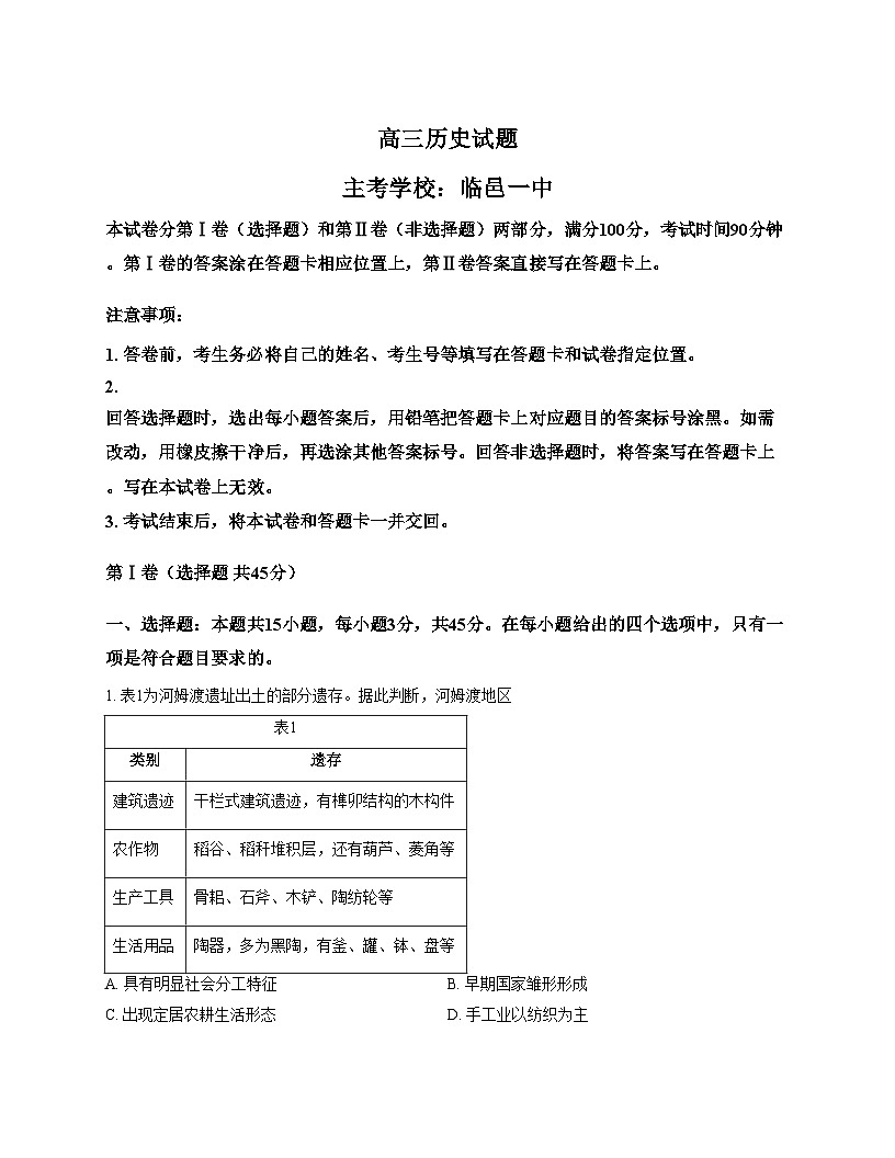 山东省德州市2025_2026学年高三上学期期中考试历史试题（PDF格式，含答案）第1页