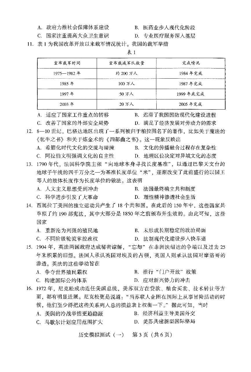 广东省2025年普通高等学校招生全国统一考试模拟测试（一）历史第3页