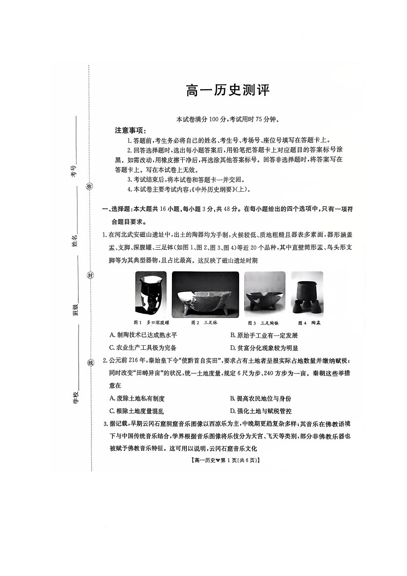 河北省邢台市卓越联盟2025-2026学年高一下学期开学测评历史试卷（无答案）含答案第1页