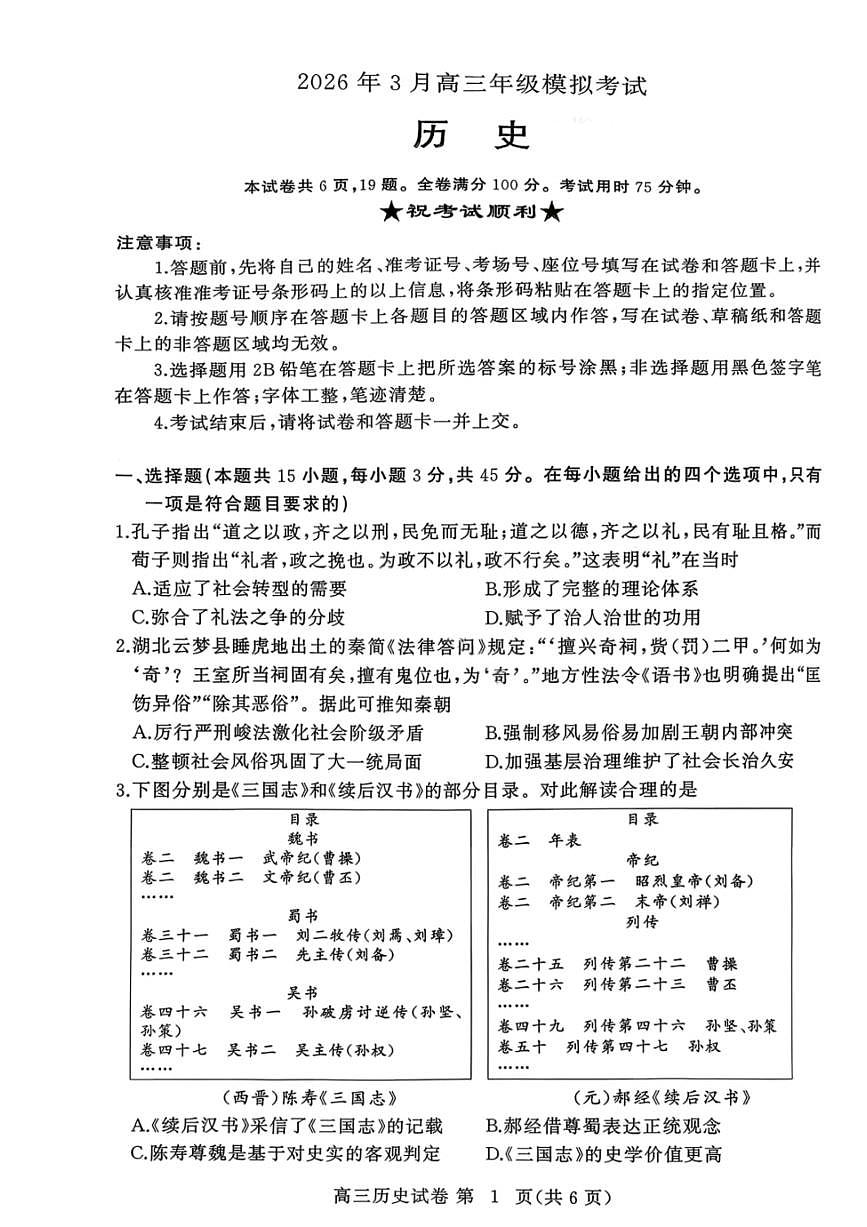 历史试卷-2026年3月黄冈市高三年级3月模拟考试第1页