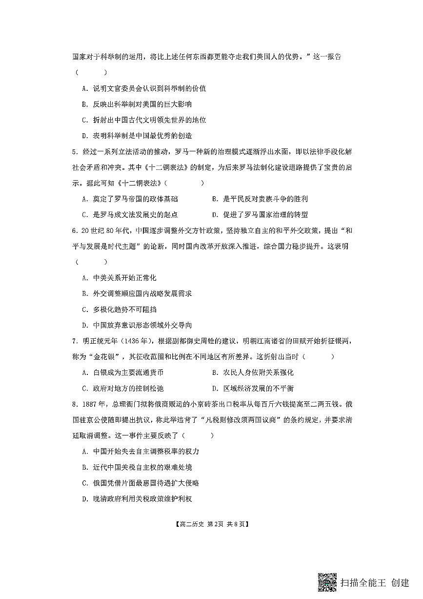 山西省阳泉市2025-2026学年高二第二学期开学检测历史试题第2页