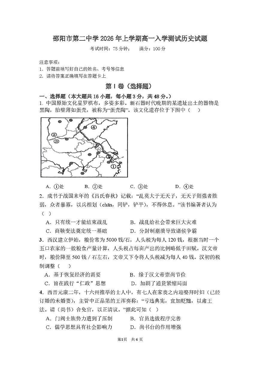 邵阳市第二中学2025-2026学年高一上学期入学测试历史试卷（含解析）含答案第1页