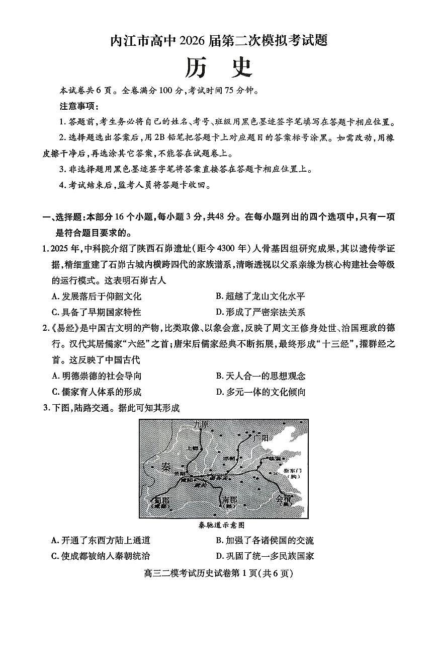 内江市高中2026届第二次模拟考试题 历史第1页