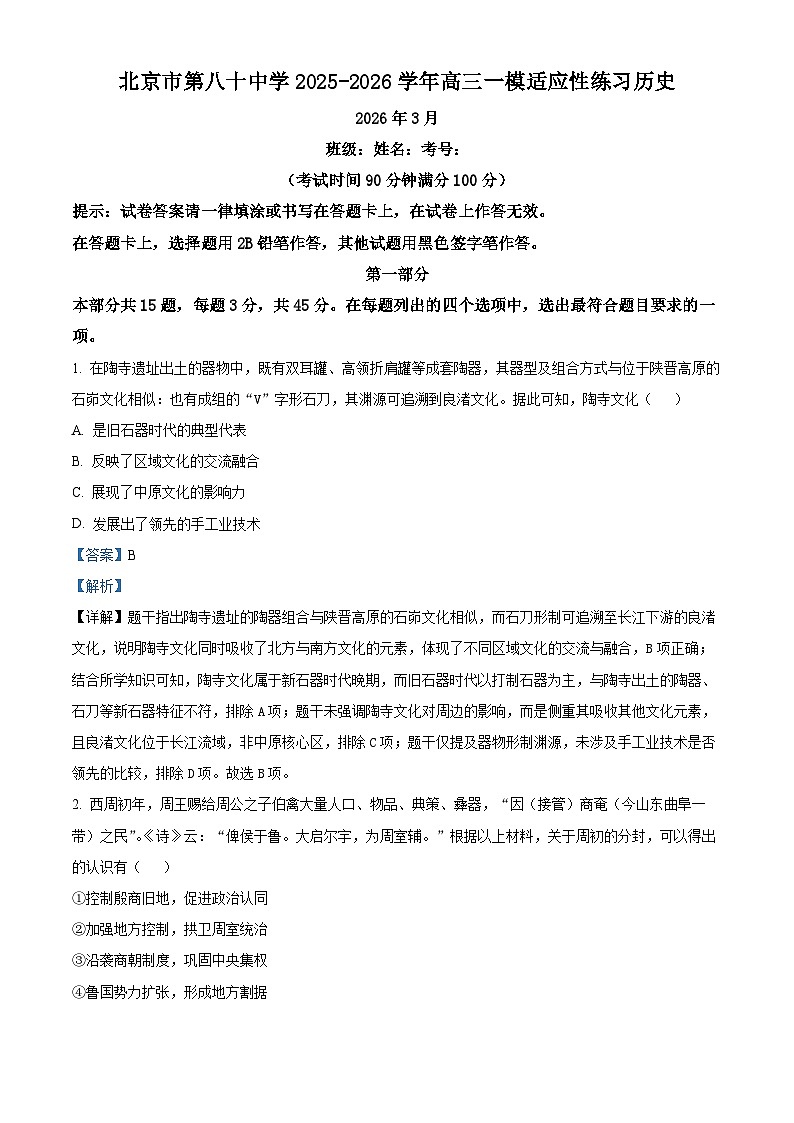 北京市第八十中学2026届高三下学期开学考试历史试题 Word版含解析第1页
