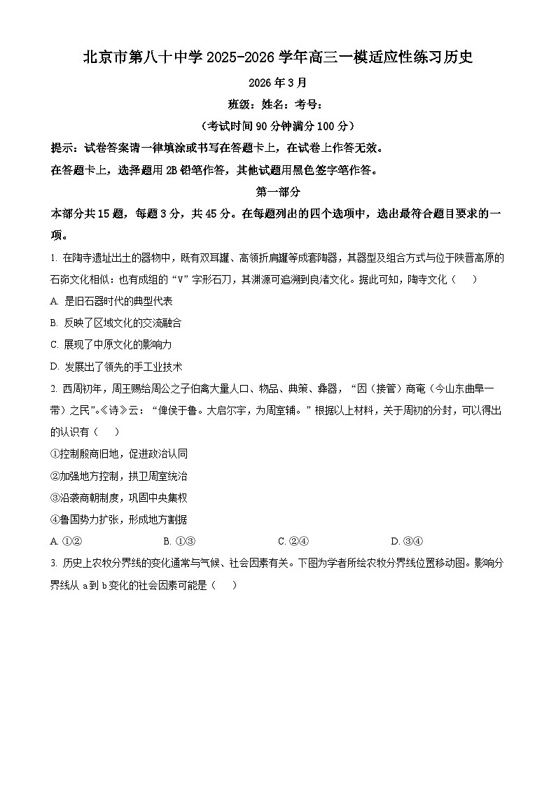 北京市第八十中学2026届高三下学期开学考试历史试题（原卷版）第1页