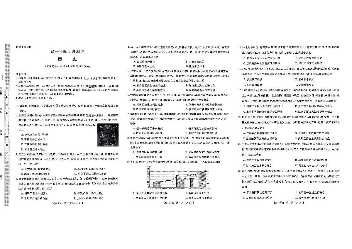 河南省开封市新未来2025-2026学年高一下学期3月测评（开学考）历史试卷（扫描版无答案）第1页