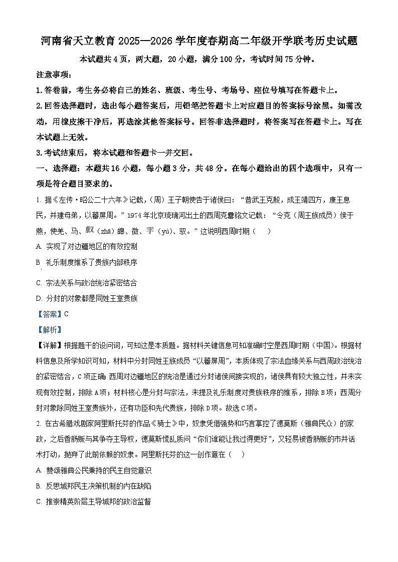 河南天立教育2025-2026学年高二下学期开学考试历史试题 Word版含解析第1页