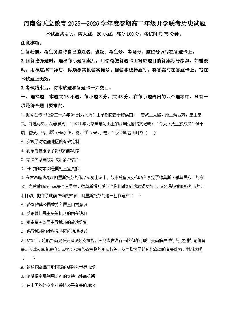 河南天立教育2025-2026学年高二下学期开学考试历史试题（原卷版）第1页