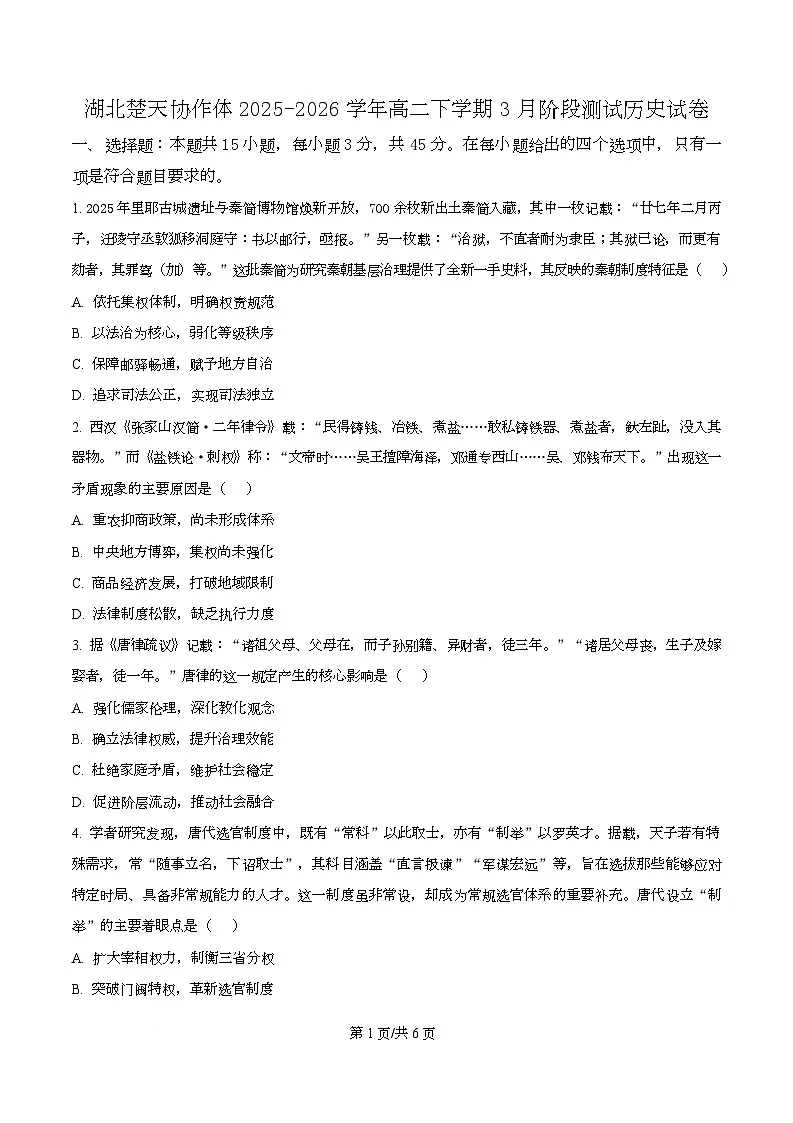 湖北楚天协作体2025-2026学年高二下学期3月阶段测试历史试卷（原卷版）第1页