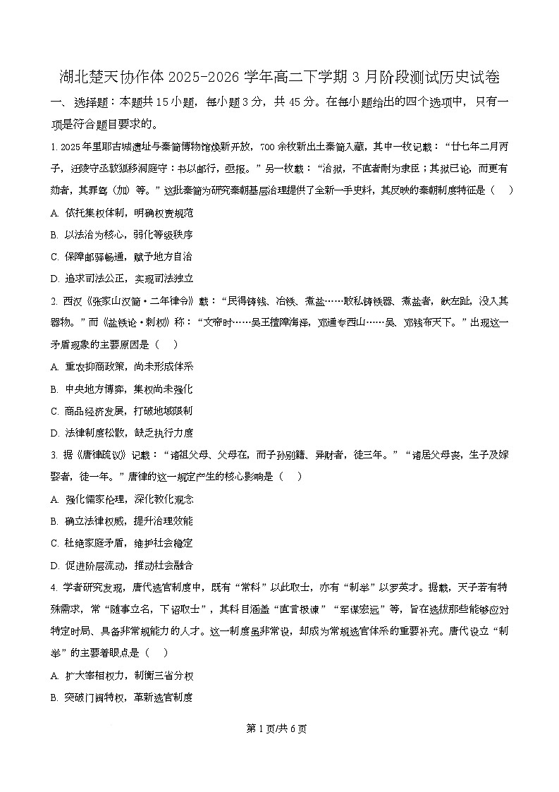 湖北楚天协作体2025-2026学年高二下学期3月阶段测试历史试卷（原卷版）第1页
