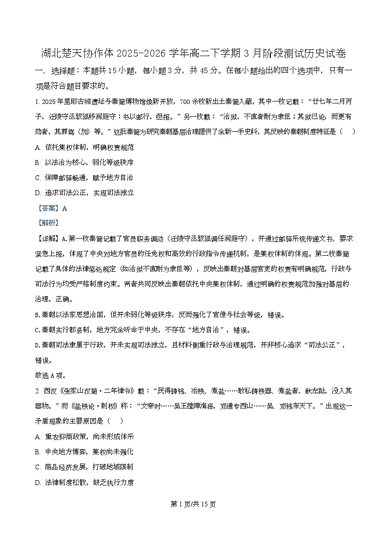 湖北楚天协作体2025-2026学年高二下学期3月阶段测试历史试卷 Word版含解析第1页