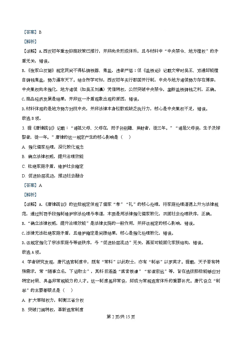湖北楚天协作体2025-2026学年高二下学期3月阶段测试历史试卷 Word版含解析第2页