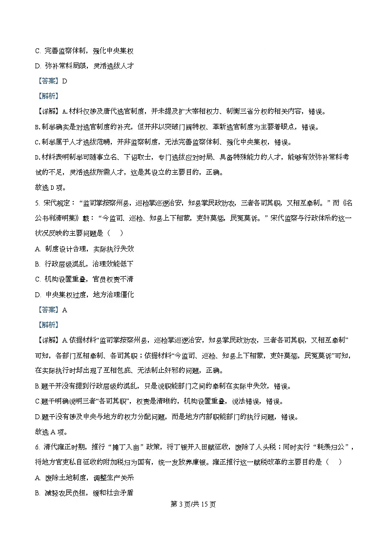 湖北楚天协作体2025-2026学年高二下学期3月阶段测试历史试卷 Word版含解析第3页