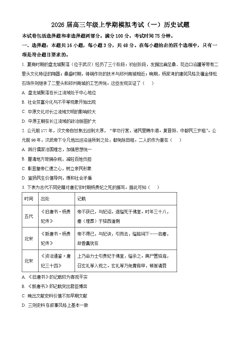 河北承德市第二中学等校2026届高三上学期模拟考试（一）历史试题（原卷版）第1页
