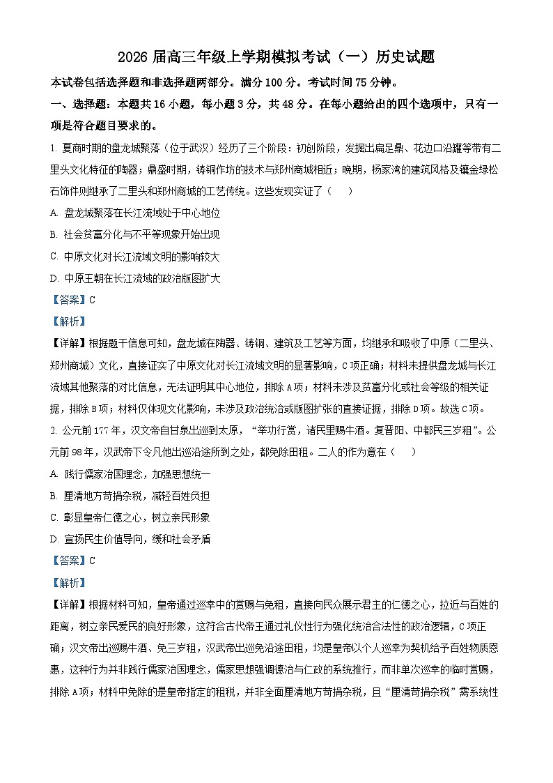 河北承德市第二中学等校2026届高三上学期模拟考试（一）历史试题 Word版含解析第1页