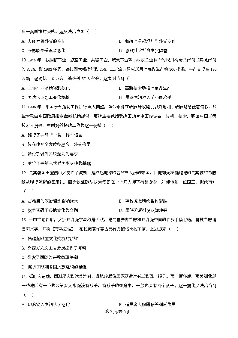2026届广东普通高中学业水平选择考模拟测试（一）历史试题（原卷版）第3页