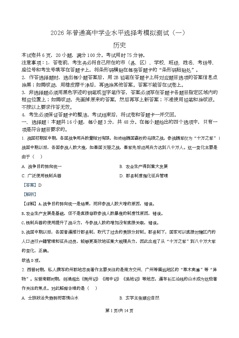 2026届广东普通高中学业水平选择考模拟测试（一）历史试题（解析版）第1页