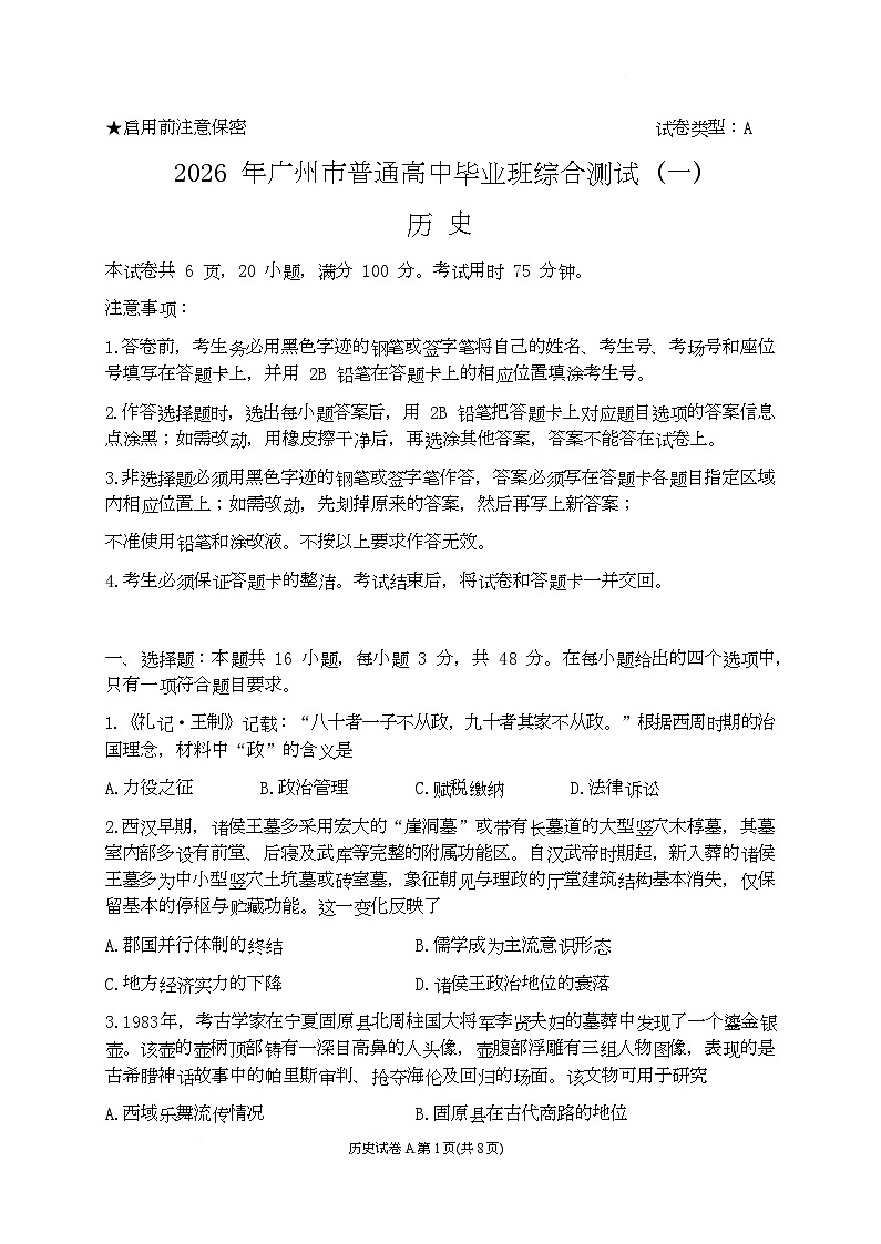 广东省广州市2026届高三下学期综合测试（一）历史试卷（Word版附答案）第1页