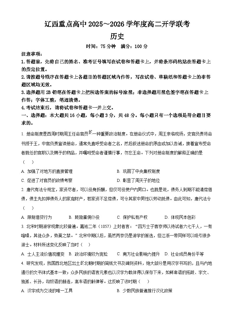 辽宁辽西重点高中2025-2026学年高二下学期开学联考历史试题（原卷版）第1页