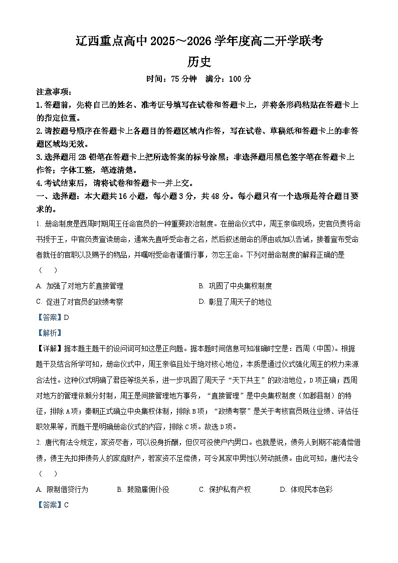 辽宁辽西重点高中2025-2026学年高二下学期开学联考历史试题 Word版含解析第1页