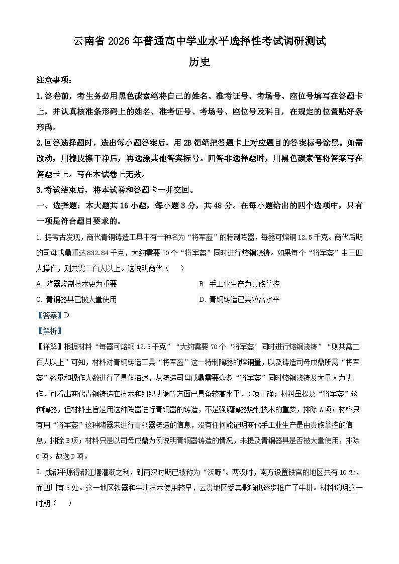 云南省2026届高三上学期调研考试历史试题 Word版含解析第1页
