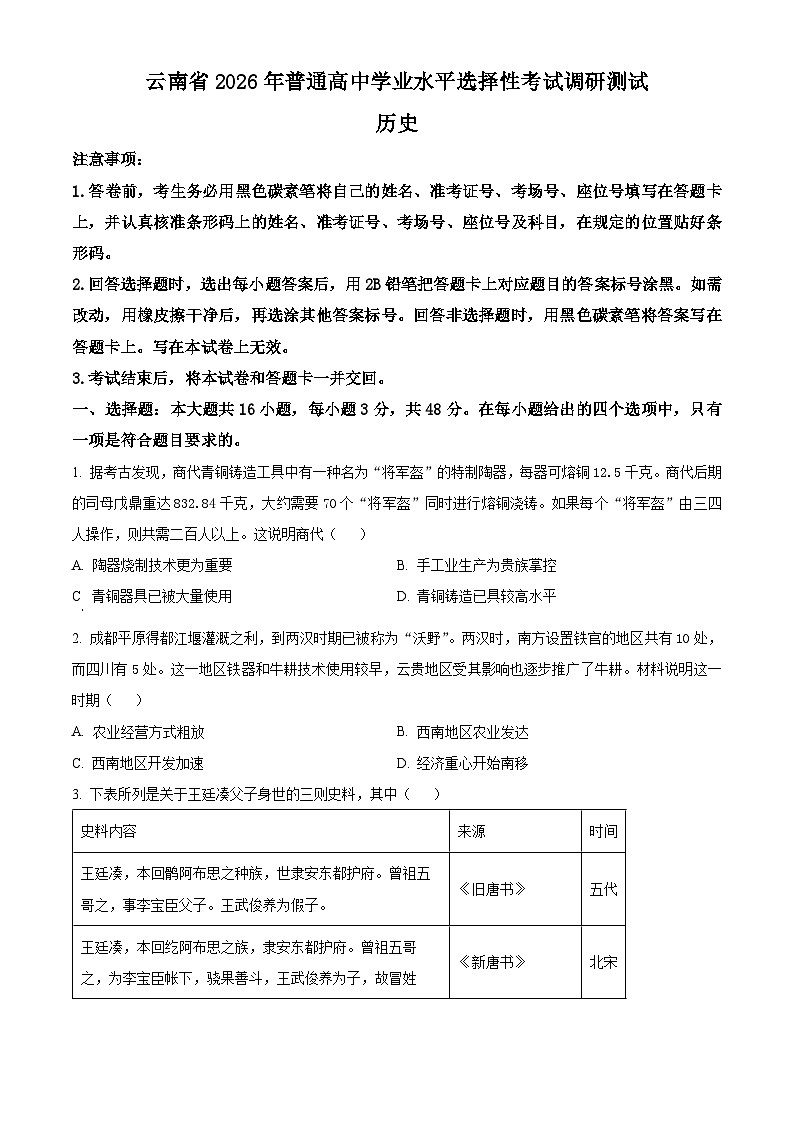 云南省2026届高三上学期调研考试历史试题（原卷版）第1页