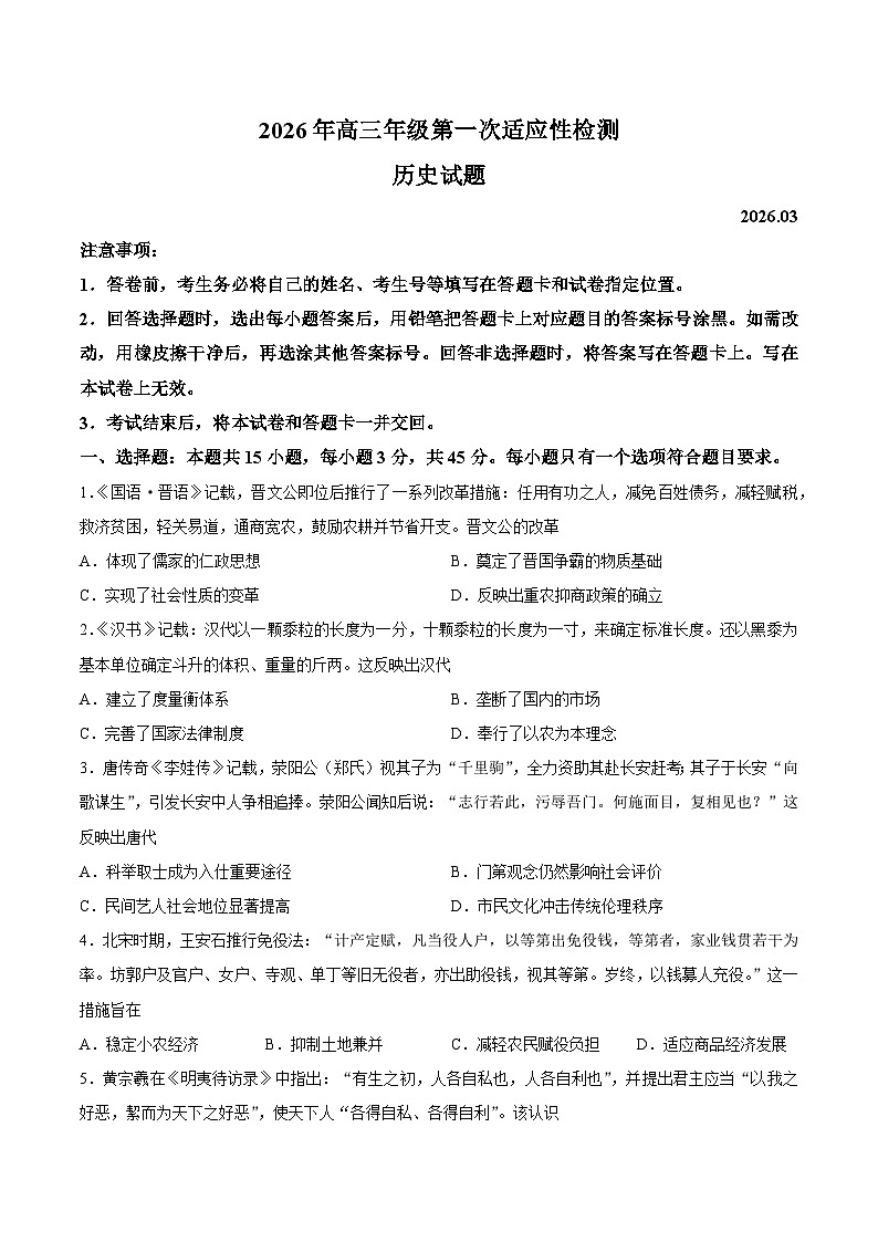 【试卷】2026届山东青岛市高三下学期第一次适应性检测历史试题第1页