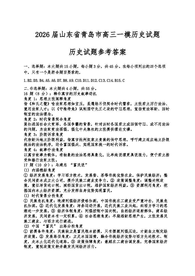青岛高三一模历史答案第1页