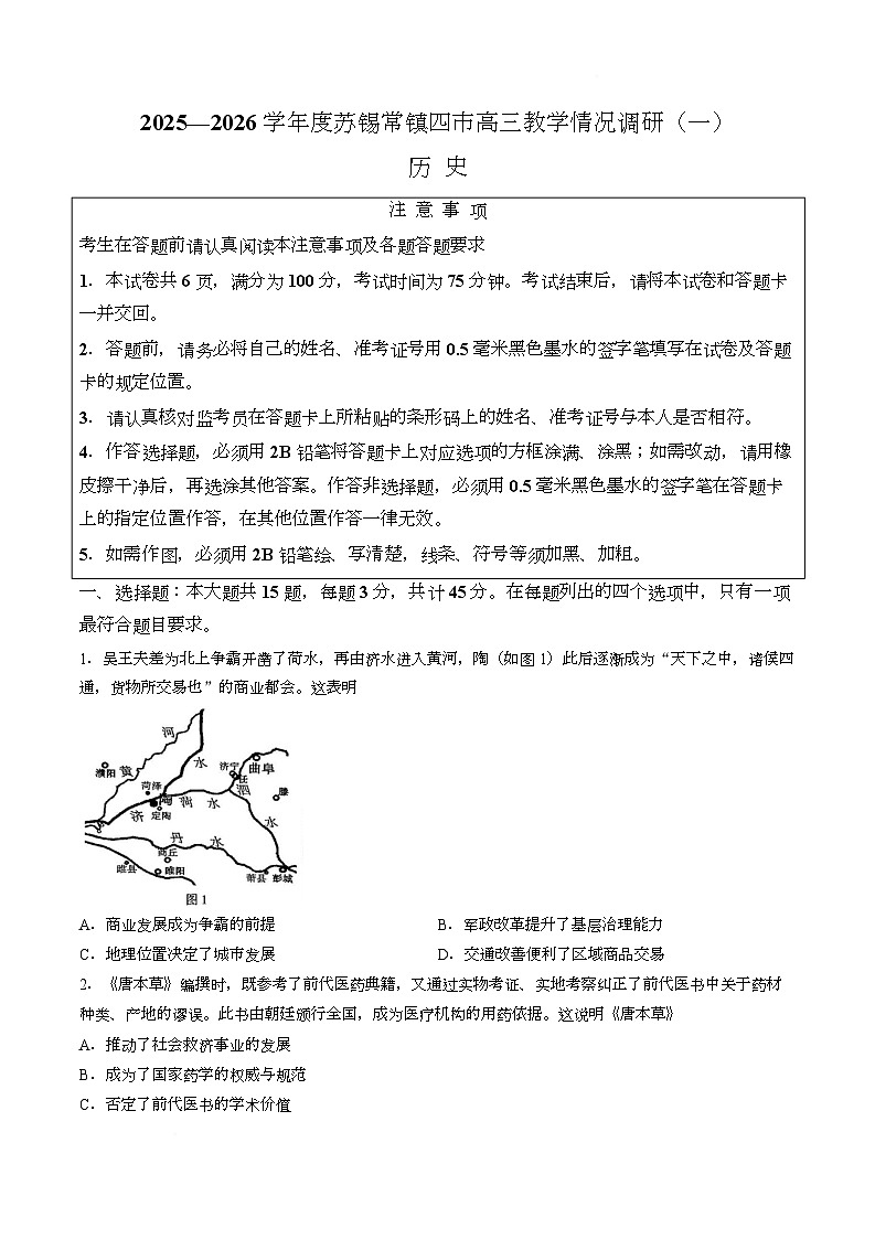 江苏省苏锡常镇四市2026届高三下学期教学情况调研（一）历史试卷（Word版无答案）第1页