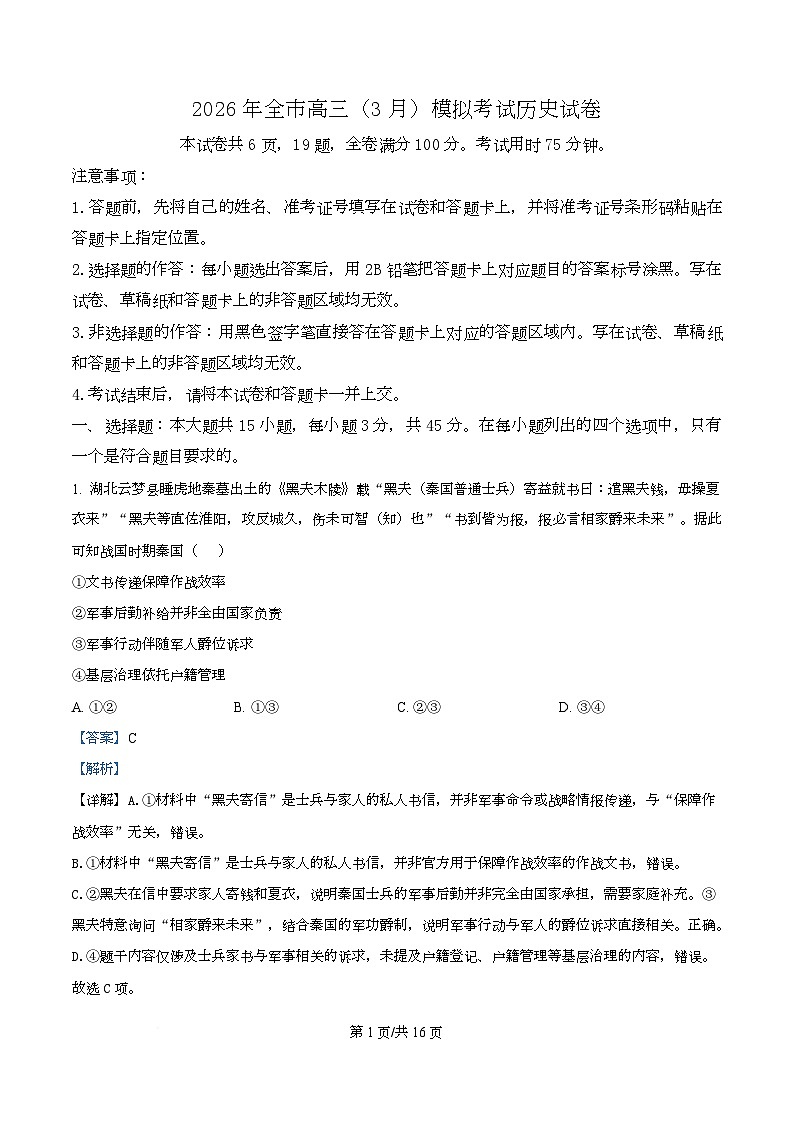 2026届湖北黄石市高三下学期3月模拟考试历史试卷（解析版）第1页